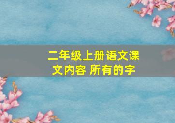 二年级上册语文课文内容 所有的字